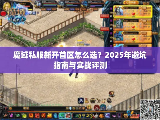 魔域私服新开首区怎么选？2025年避坑指南与实战评测