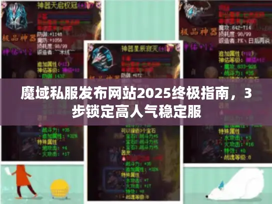 魔域私服发布网站2025终极指南，3步锁定高人气稳定服