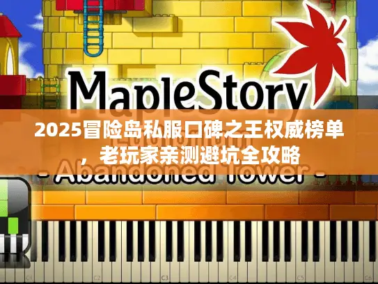 2025冒险岛私服口碑之王权威榜单，老玩家亲测避坑全攻略