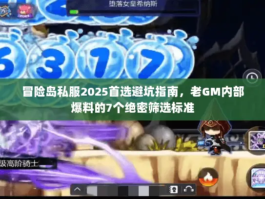 冒险岛私服2025首选避坑指南，老GM内部爆料的7个绝密筛选标准