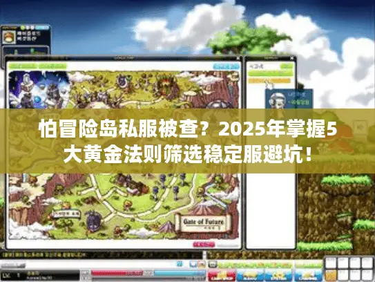 怕冒险岛私服被查？2025年掌握5大黄金法则筛选稳定服避坑！