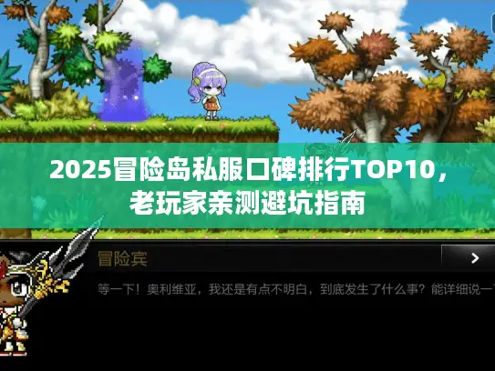 2025冒险岛私服口碑排行TOP10，老玩家亲测避坑指南
