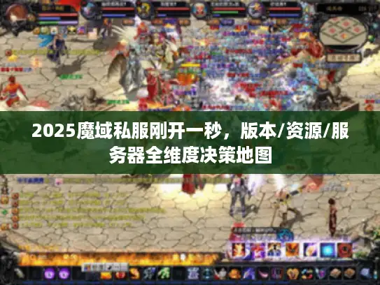 2025魔域私服刚开一秒，版本/资源/服务器全维度决策地图