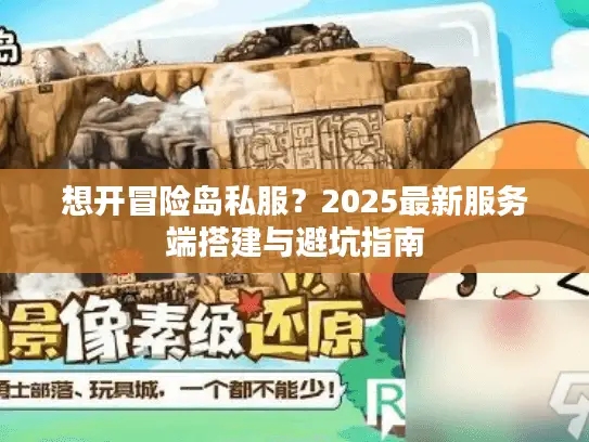 想开冒险岛私服？2025最新服务端搭建与避坑指南