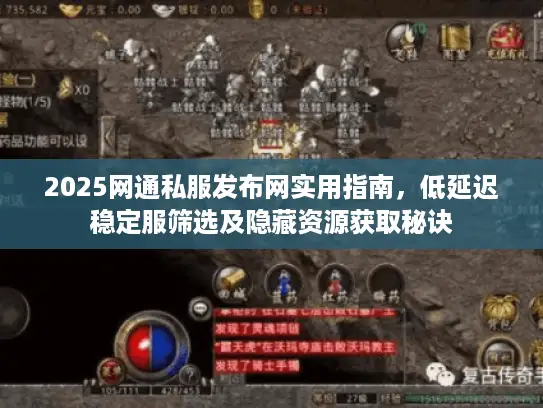 2025网通私服发布网实用指南,低延迟稳定服筛选及隐藏资源获取秘诀 2025网通私服发布网实用指南,低延迟稳定服筛选及隐藏资源获取秘诀