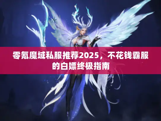 零氪魔域私服推荐2025,不花钱霸服的白嫖终极指南 零氪魔域私服推荐2025,不花钱霸服的白嫖终极指南
