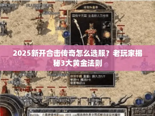 2025新开合击传奇怎么选服?老玩家揭秘3大黄金法则 2025新开合击传奇怎么选服?老玩家揭秘3大黄金法则