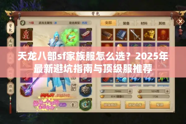天龙八部sf家族服怎么选?2025年最新避坑指南与顶级服推荐 天龙八部sf家族服怎么选?2025年最新避坑指南与顶级服推荐