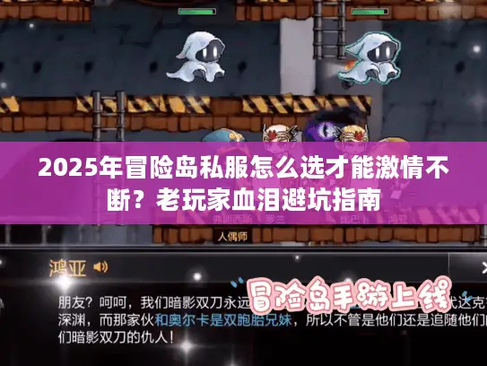 2025年冒险岛私服怎么选才能激情不断?老玩家血泪避坑指南 2025年冒险岛私服怎么选才能激情不断?老玩家血泪避坑指南