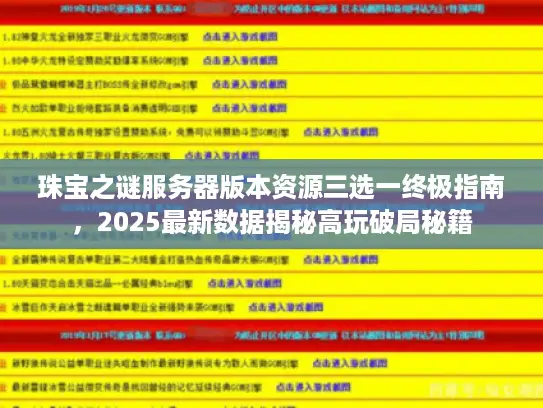 珠宝之谜服务器版本资源三选一终极指南,2025最新数据揭秘高玩破局秘籍 珠宝之谜服务器版本资源三选一终极指南,2025最新数据揭秘高玩破局秘籍