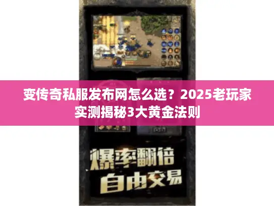 变传奇私服发布网怎么选?2025老玩家实测揭秘3大黄金法则 变传奇私服发布网怎么选?2025老玩家实测揭秘3大黄金法则