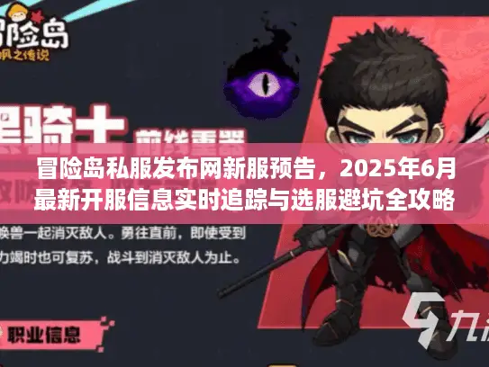 冒险岛私服发布网新服预告，2025年6月最新开服信息实时追踪与选服避坑全攻略
