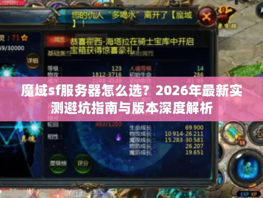 魔域sf服务器怎么选?2026年最新实测避坑指南与版本深度解析 魔域sf服务器怎么选?2026年最新实测避坑指南与版本深度解析