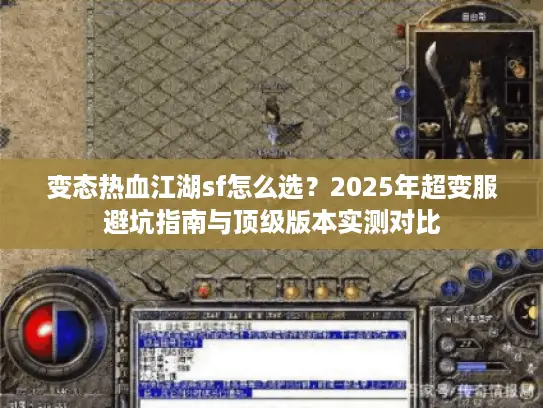 变态热血江湖sf怎么选？2025年超变服避坑指南与顶级版本实测对比