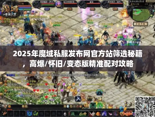 2025年魔域私服发布网官方站筛选秘籍，高爆/怀旧/变态版精准配对攻略