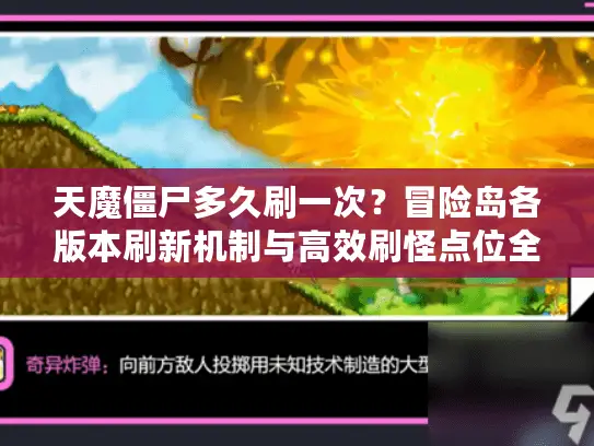 天魔僵尸多久刷一次？冒险岛各版本刷新机制与高效刷怪点位全解析2025