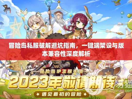 冒险岛私服破解避坑指南，一键端架设与版本兼容性深度解析