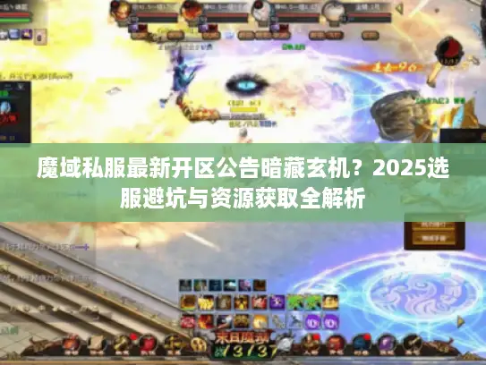 魔域私服最新开区公告暗藏玄机？2025选服避坑与资源获取全解析