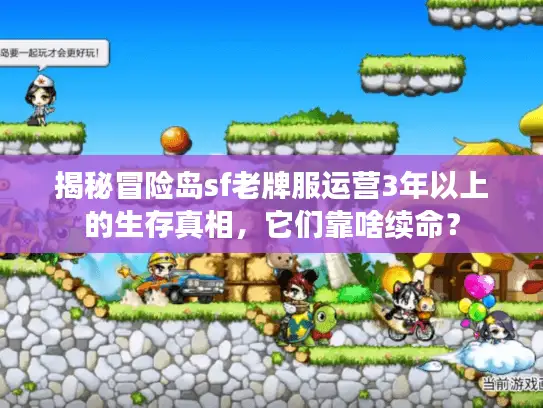 揭秘冒险岛sf老牌服运营3年以上的生存真相，它们靠啥续命？