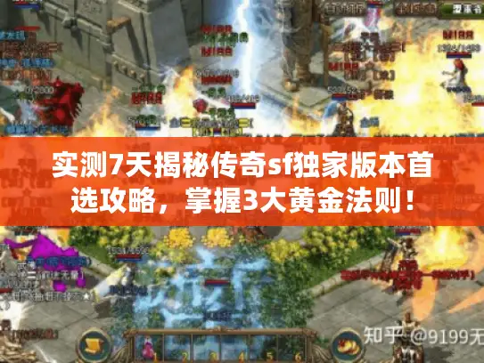 实测7天揭秘传奇sf独家版本首选攻略，掌握3大黄金法则！