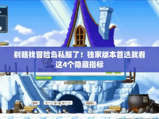 别瞎找冒险岛私服了！独家版本首选就看这4个隐藏指标