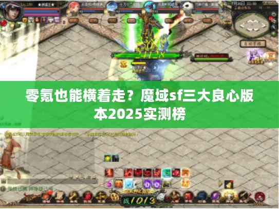 零氪也能横着走？魔域sf三大良心版本2025实测榜