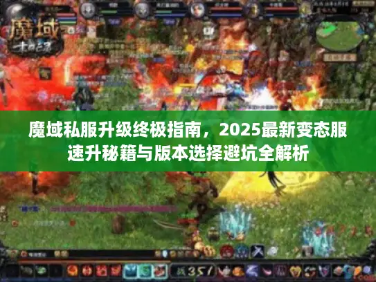 魔域私服升级终极指南，2025最新变态服速升秘籍与版本选择避坑全解析