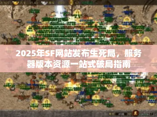 2025年SF网站发布生死局，服务器版本资源一站式破局指南