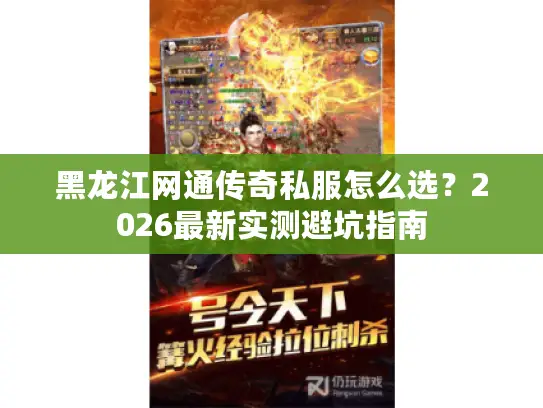 黑龙江网通传奇私服怎么选？2026最新实测避坑指南