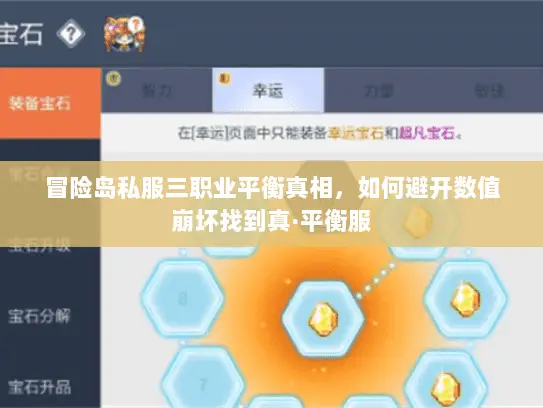 冒险岛私服三职业平衡真相，如何避开数值崩坏找到真·平衡服