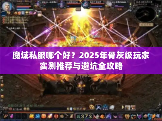 魔域私服哪个好?2025年骨灰级玩家实测推荐与避坑全攻略 魔域私服哪个好?2025年骨灰级玩家实测推荐与避坑全攻略