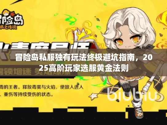 冒险岛私服独有玩法终极避坑指南，2025高阶玩家选服黄金法则