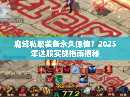 魔域私服装备永久保值?2025年选服实战指南揭秘 魔域私服装备永久保值?2025年选服实战指南揭秘