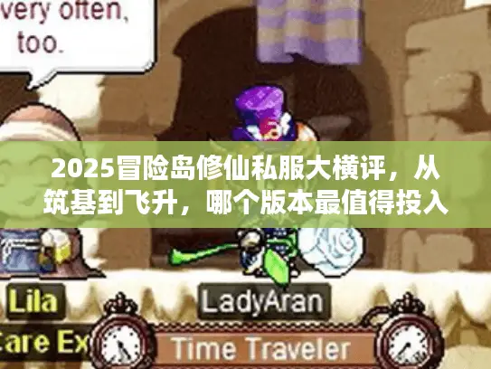 2025冒险岛修仙私服大横评，从筑基到飞升，哪个版本最值得投入？