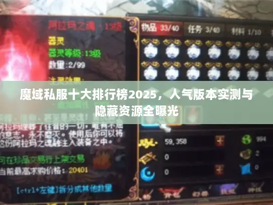 魔域私服十大排行榜2025，人气版本实测与隐藏资源全曝光