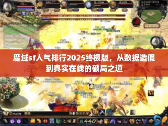 魔域sf人气排行2025终极版，从数据造假到真实在线的破局之道