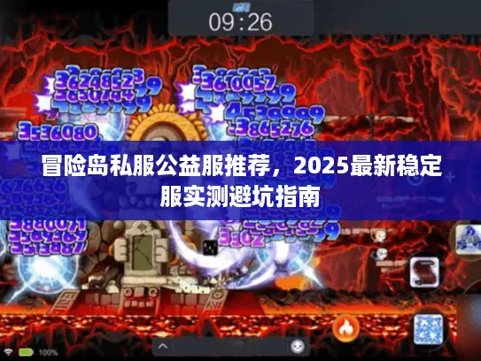 冒险岛私服公益服推荐，2025最新稳定服实测避坑指南