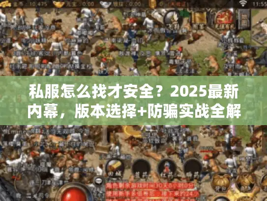 私服怎么找才安全?2025最新内幕,版本选择+防骗实战全解析 私服怎么找才安全?2025最新内幕,版本选择+防骗实战全解析