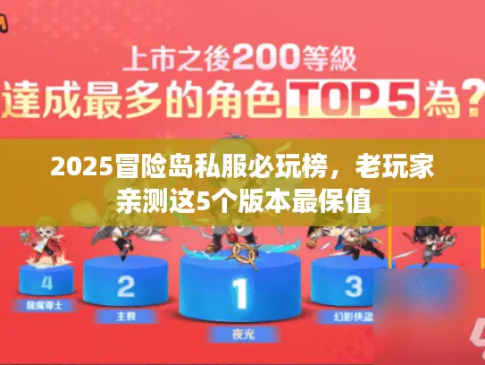 2025冒险岛私服必玩榜，老玩家亲测这5个版本最保值