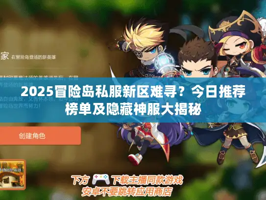 2025冒险岛私服新区难寻？今日推荐榜单及隐藏神服大揭秘