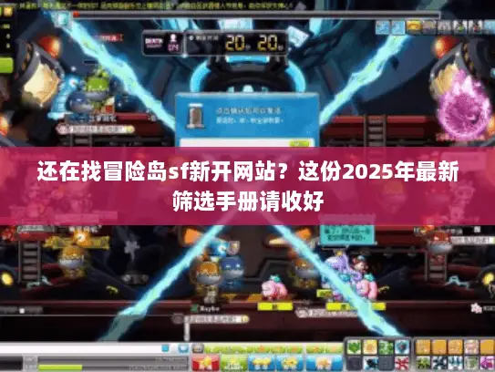 还在找冒险岛sf新开网站？这份2025年最新筛选手册请收好