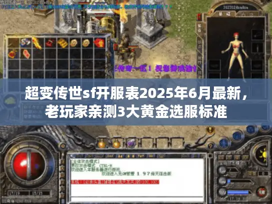 超变传世sf开服表2025年6月最新，老玩家亲测3大黄金选服标准