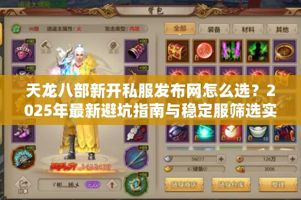 天龙八部新开私服发布网怎么选?2025年最新避坑指南与稳定服筛选实战 天龙八部新开私服发布网怎么选?2025年最新避坑指南与稳定服筛选实战