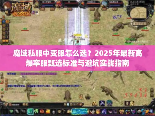魔域私服中变服怎么选？2025年最新高爆率服甄选标准与避坑实战指南