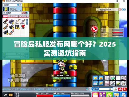 冒险岛私服发布网哪个好？2025实测避坑指南
