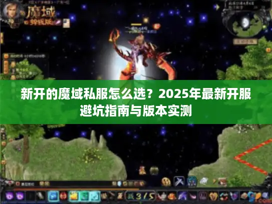 新开的魔域私服怎么选？2025年最新开服避坑指南与版本实测