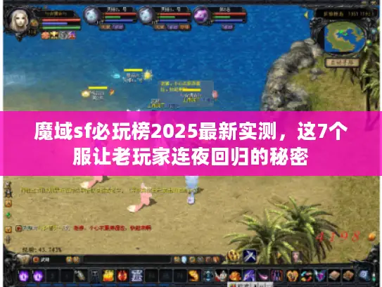 魔域sf必玩榜2025最新实测，这7个服让老玩家连夜回归的秘密