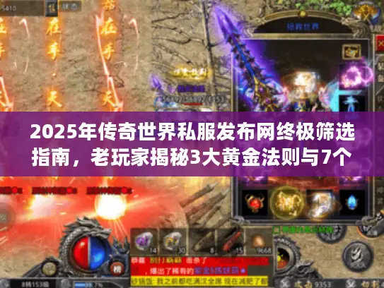 2025年传奇世界私服发布网终极筛选指南，老玩家揭秘3大黄金法则与7个生死指标
