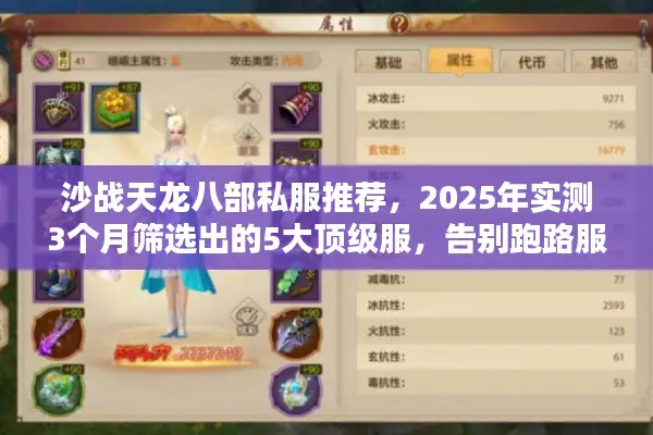 沙战天龙八部私服推荐，2025年实测3个月筛选出的5大顶级服，告别跑路服