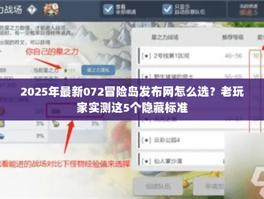 2025年最新072冒险岛发布网怎么选？老玩家实测这5个隐藏标准